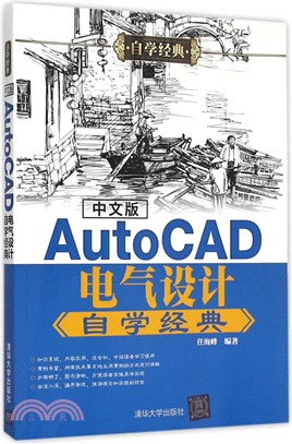 中文版AutoCAD電氣設計自學經典（簡體書）