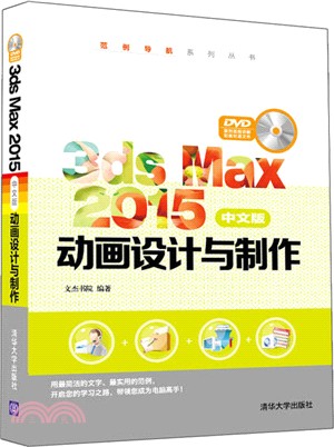 3ds Max 2015中文版動畫設計與製作（簡體書）