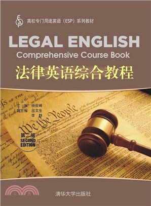 法律英語綜合教程(第2版)（簡體書）