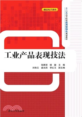 工業產品表現技法（簡體書）