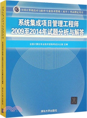 系統集成項目管理工程師2009至2014年試題分析與解答（簡體書）