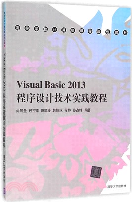 Visual Basic 2013程序設計技術實踐教程（簡體書）