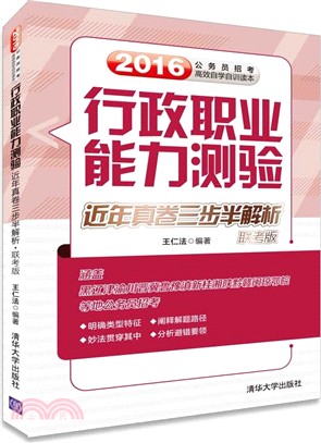 行政職業能力測驗近年真卷三步半解析(聯考版)（簡體書）