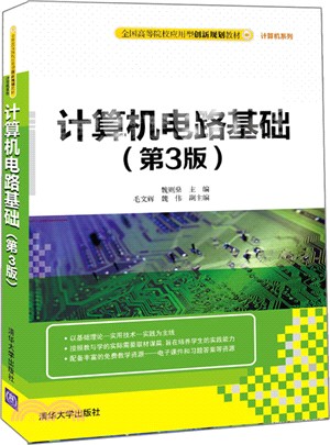 電腦電路基礎(第3版)（簡體書）