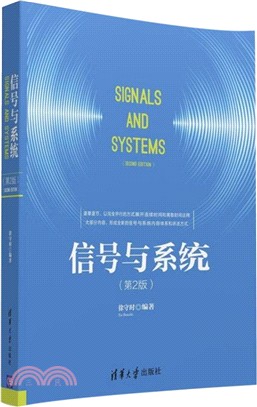 信號與系統(第2版)（簡體書）