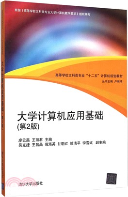 大學電腦應用基礎(第2版)（簡體書）