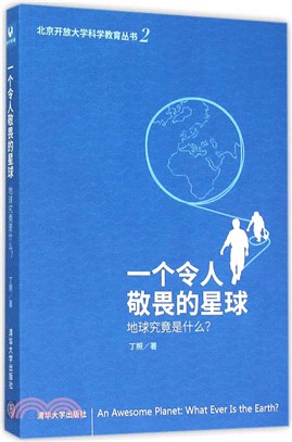 一個令人敬畏的星球：地球究竟是什麼？（簡體書）