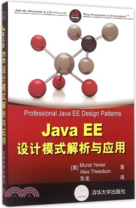 Java EE 設計模式解析與應用（簡體書）