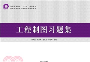 工程製圖習題集（簡體書）