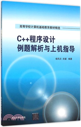 C++程序設計例題解析與上機指導（簡體書）