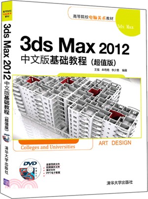 3ds Max 2012中文版基礎教程(超值版)（簡體書）