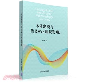 本體建模與語義Web知識發現（簡體書）