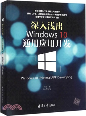 深入淺出：Windows 10通用應用開發（簡體書）