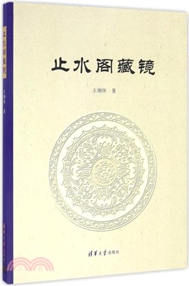 止水閣藏鏡（簡體書）