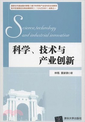 科學、技術與產業創新（簡體書）