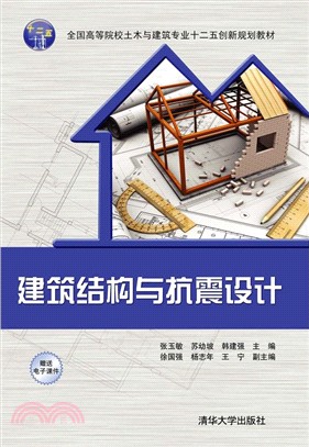 建築結構與抗震設計（簡體書）