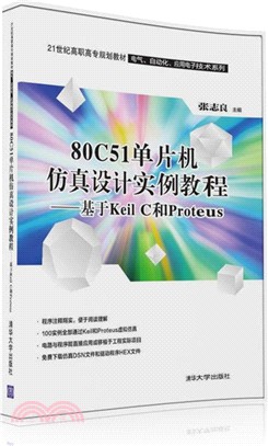 80C51單片機模擬設計實例教程：基於Keil C和Proteus（簡體書）