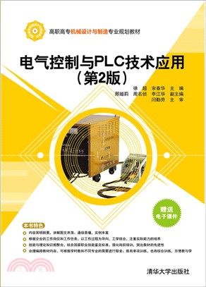 電氣控制與PLC技術應用(第2版)（簡體書）