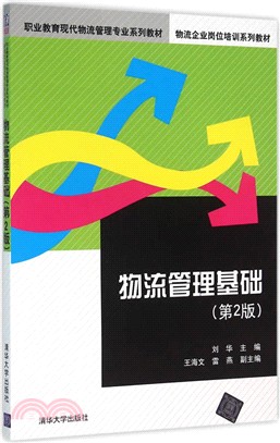 物流管理基礎(第2版)（簡體書）