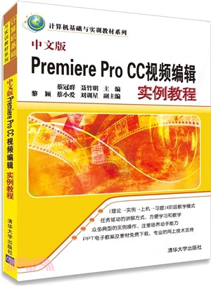 中文版Premiere Pro CC視頻編輯實例教程（簡體書）