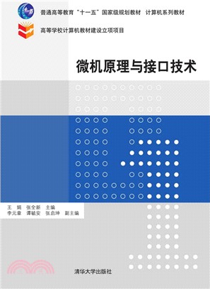 微機原理與介面技術（簡體書）