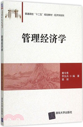 管理經濟學（簡體書）