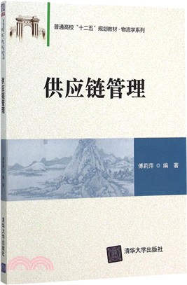 供應鏈管理（簡體書）