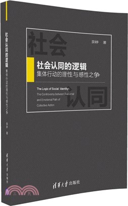 社會認同的邏輯：集體行動的理性與感性之爭（簡體書）