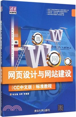 網頁設計與網站建設(CC中文版)標準教程（簡體書）