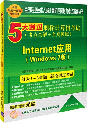 5天通過職稱電腦考試(考點全解＋全真模擬)：Internet應用(Windows 7版‧配光碟)（簡體書）