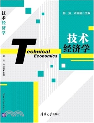 技術經濟學（簡體書）