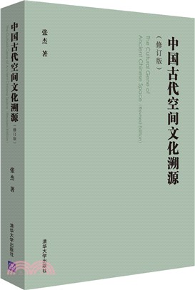 中國古代空間文化溯源(修訂版)（簡體書）