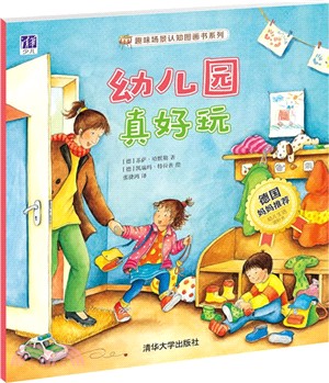 幼稚園真好玩（簡體書）