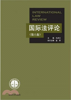 國際法評論(第六卷)（簡體書）