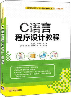 C語言程序設計教程（簡體書）