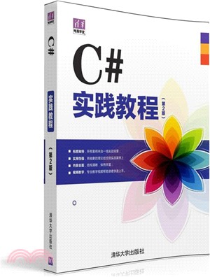 C#實踐教程(第2版)（簡體書）