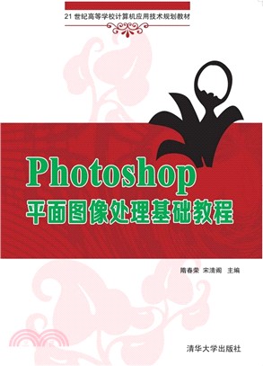 Photoshop平面影像處理基礎教程（簡體書）