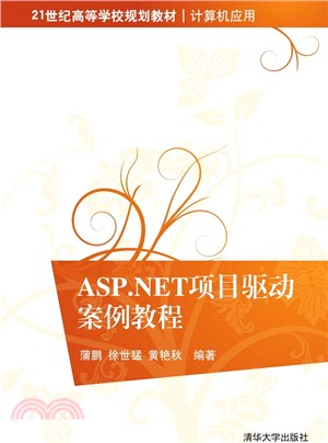 ASP.NET專案驅動案例教程（簡體書）