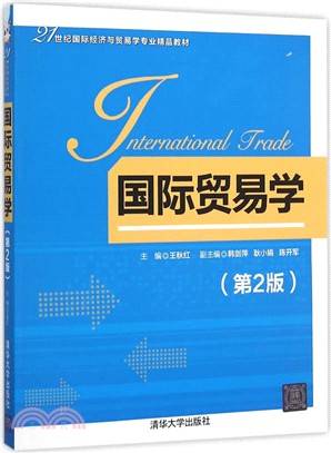 國際貿易學(第2版)（簡體書）
