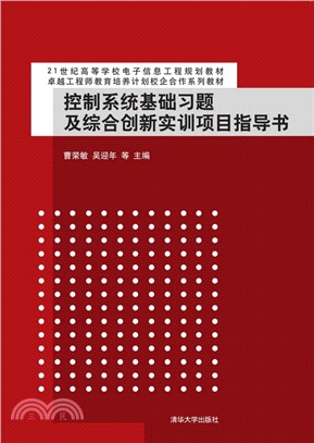 控制系統基礎習題及綜合創新實訓專案指導書（簡體書）