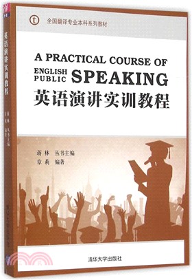 英語演講實訓教程（簡體書）