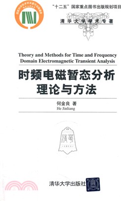 時頻電磁暫態分析理論與方法（簡體書）