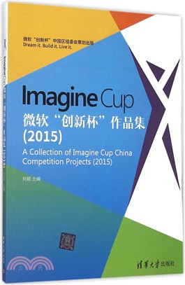 Imagine Cup 微軟“創新杯”作品集(2015)（簡體書）