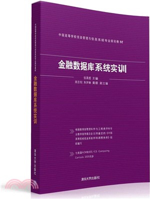 金融數據庫系統實訓（簡體書）