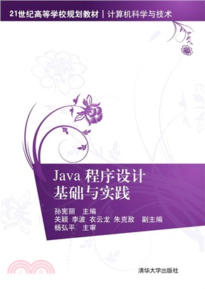 Java程序設計基礎與實踐（簡體書）