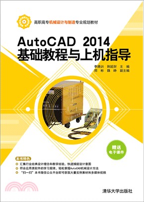 AutoCAD 2014基礎教程與上機指導（簡體書）