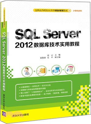 SQL Server 2012數據庫技術實用教程（簡體書）