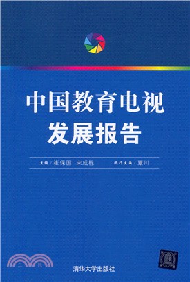 中國教育電視發展報告（簡體書）