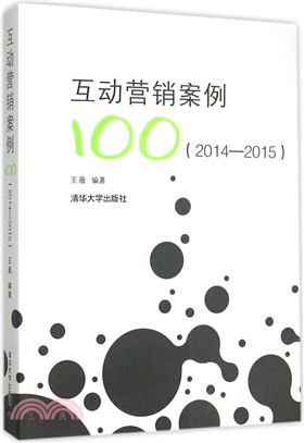 互動營銷案例100(2014-2015)（簡體書）