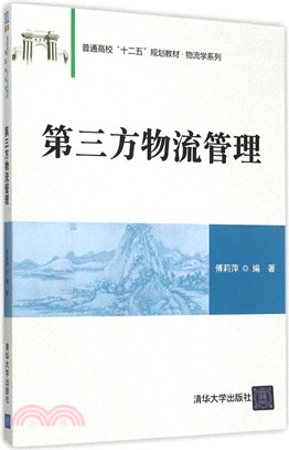 協力廠商物流管理（簡體書）